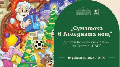 „Суматоха в Коледната нощ“ - детски коледен спектакъл на Театър „ПАН“