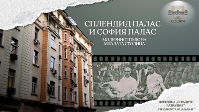 „Сградите разказват: Сплендид палас и София палас - модерният пулс на младата столица“