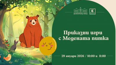 Приказни игри с Медената питка