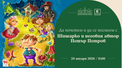 Да почетем и да се посмеем с Шишарко и неговия автор Петър Петров