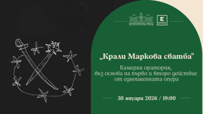 „Крали Маркова сватба“: камерна оратория въз основа на първо и второ действие на едноименната опера