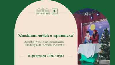 „Снежният човек и приятели“ - детско куклено представление на Фондация „Детски събития“