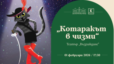 „Котаракът в чизми“ - спектакъл на Театър „Възраждане“