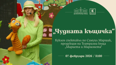 „Чудната къщичка“ - куклен спектакъл и продукция на Театрална къща „Мариета и Марионета“