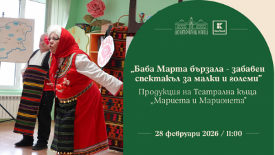 Спектакъл „Баба Марта бързала“ - продукция на Театрална къща „Мариета и Марионета“