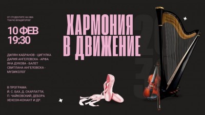 „Хармония в движение“ - Концерт на студенти от Националната музикална академия „Панчо Владигеров“