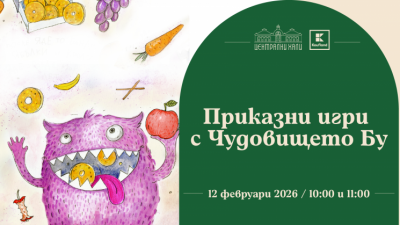 Приказни игри с Чудовището Бу