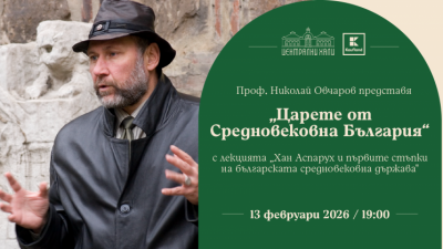 Проф. Николай Овчаров представя „Царете от Средновековна България“