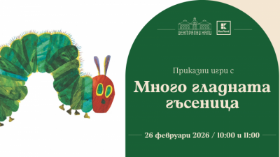Приказни игри с Много гладната гъсеница