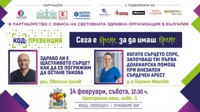 КОД: Превенция през февруари