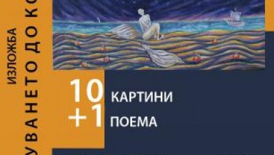 Изложба „10 картини плюс една поема“ на Антон Бончев