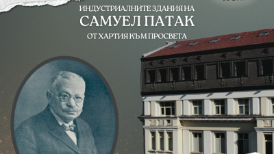 „Сградите разказват: Индустриалното наследство на Самуел Патак. От хартия до просвета.“