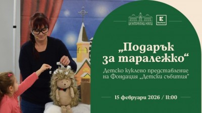 „Подарък за таралежко“ - детско куклено представление на Фондация „Детски събития“