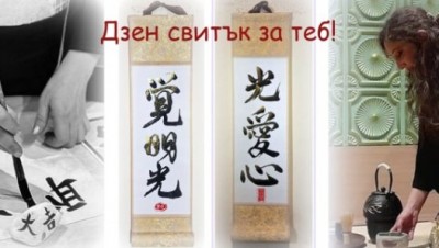 Дзен свитък с твоето име и пожелание