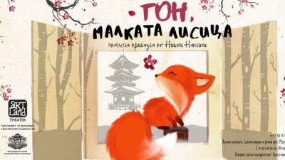 „Гон, малката лисица“ - Куклен спектакъл на Театър „АртЛенд“ по японска народна приказка
