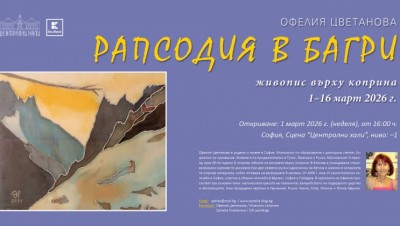 Заповядайте на изложбата „Рапсодия в багри“ н Офелия Цветанова