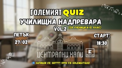 Големият QUIZ за ученици 8-12 клас Vol.2