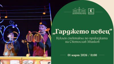 Премиера на куклен спектакъл „Гарджето певец“ по приказката на Светослав Минков