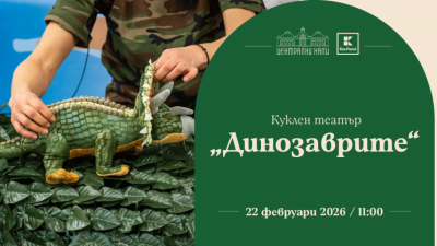 Заповядайте на интерактивното представление „Динозаврите“