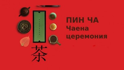 Пинг ча: FesTEAval