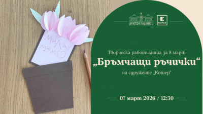 Творческа работилница за 8 март „Бръмчащи ръчички“