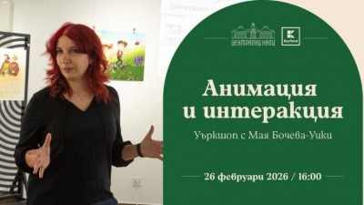 Анимация и интеракция - уъркшоп с Мая Бочева-Уики