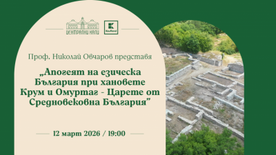 Проф. Николай Овчаров представя „Апогеят на езическа България при хановете Крум и Омуртаг“
