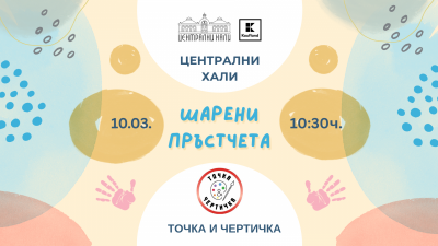 Заповядайте на творческо ателие „Шарени пръстчета“