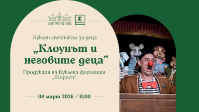 „Клоунът и неговите деца“ - куклен спектакъл и продукция на Театрална къща „Мариета и Марионета“
