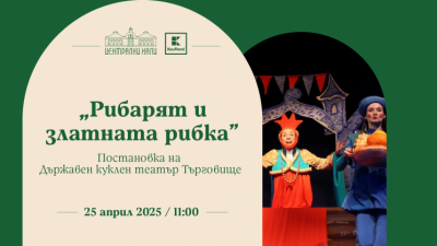 „Рибарят и Златната рибка“ - постановка на Държавен куклен театър - Търговище