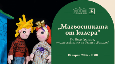 „Магьосницата от килера“ по Пиер Грипари, куклен спектакъл на Театър „Карлсон“