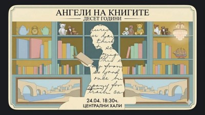 Десет години читателски клуб „Ангелите на книгите“