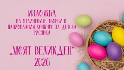 Откриване на изложбата с отличените творби от Националния конкурс за детска рисунка „Моят Великден“