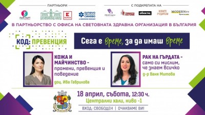 КОД: Превенция през април