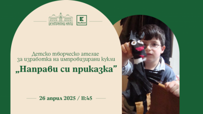 Заповядайте на детско творческо ателие за изработка на импровизирани кукли „Направи си приказка“