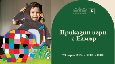 Приказни игри с Елмър