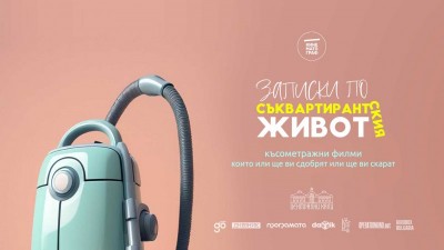 Записки по съквартирантския живот