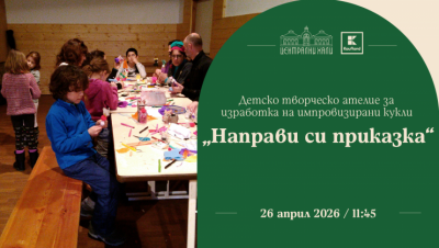 Заповядай на детско творческо ателие за изработка на импровизирани кукли „Направи си приказка“
