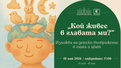 „Кой живее в главата ми“ - изложба на детско въображение в глина и цвят