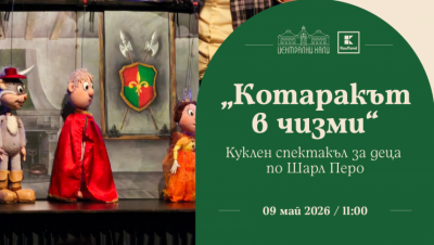 „Котаракът в чизми“ - куклен спектакъл за деца по Шарл Перо на Театрална къща „Мариета и Марионета“