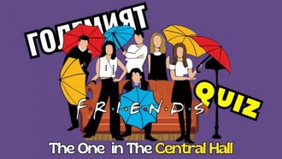 Големият FRIENDS QUIZ