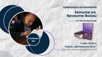Премиера на книгата „Земите на вечните войни“