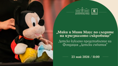 „Мики Маус по следите на изчезналото съкровище“ - детско куклено представление