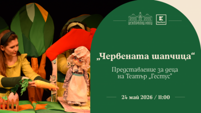 „Червената шапчица“ - представление за деца на Театър „Гестус“