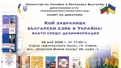 Публична дискусия на тема: „Кой забранява българския език в Украйна? Факти срещу дезинформацията“