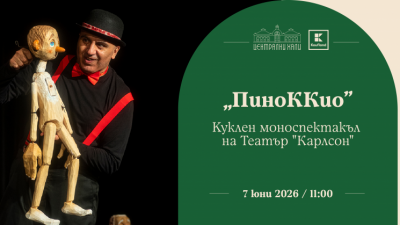 Заповядайте на куклен моноспектакъл „ПиноККио“ на Театър „Карлсон“