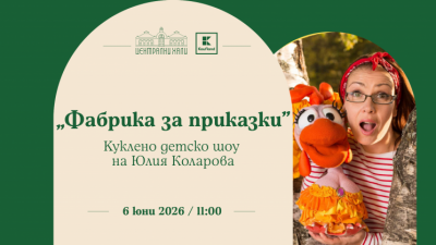 „Фабрика за приказки“ - куклено детско шоу на Юлия Коларова