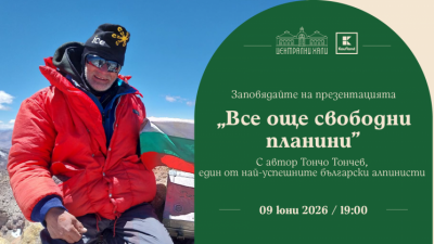 Презентация на Тончо Тончев - „Чили: Все още свободни планини“