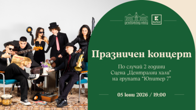Заповядайте на празничен концерт по случай 2 години Сцена Централни хали