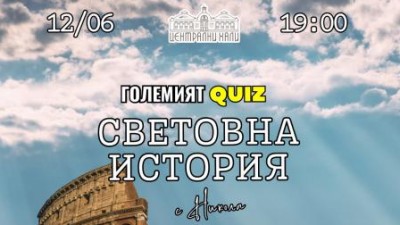 Куиз Световна история в Централни хали